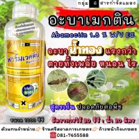 อะบาเมกติน น้ำทอง สูตรพิเศษ 1 ลิตร กำจัดเพลี้ยไฟ เพลี้ยอ่อน เพลี้ยไก่แจ้  หนอนกระทู้ หนอนชอนใบ หนอนเจาะ หนอนม้วนใบ ไรแดง ไรขาว