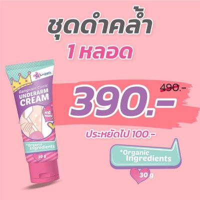 ทารักแร้ขาว ครีมรักแร้ กังนัม Gangnam underarm cream ทารักแร้ขาว