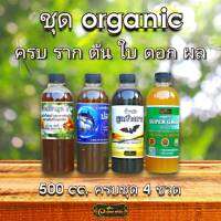 ?ใหม่ล่าสุด?ชุด ปุ๋ยน้ำ ออแกนิคครบชุด รากใบ ดอกผล ขนาด500ml. 4ขวด