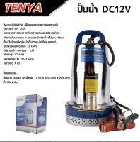 TENYA ปั๊มจุ่ม DC 12V 300W มอเตอร์ทองแดงบริสุทธิ์ แรงดันสูง ใช้แบตเตอรรี่ร พร้อมคีบแบตเตอรี่ ปั๊มน้ำ  ปั๊มจุ่ม ปั๊มแช่