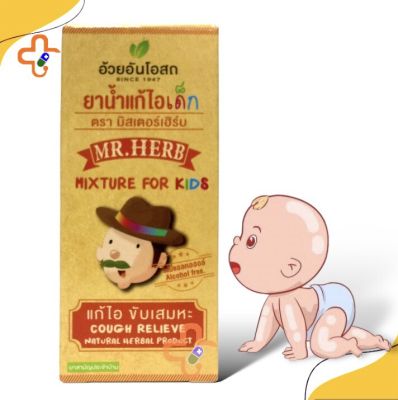 ยาน้ำ  แก้ไอเด็ก ตรา มิสเตอร์เฮิร์บ อ้วยอันโอสถ Mr Herb 60 ml For Kid