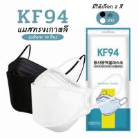 KF94 Mask ดำขาว แมสทรงเกาหลี แพ็คละ 10 ชิ้น **ซองมีหลายแบบ คละซอง**