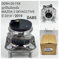 ลูกปืนล้อหลัง Mazda2 Skyactivสกายแอคทีฟ(มีABS) ปี2014-2019 ราคา/ข้าง เกรดOEM