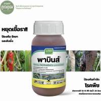 พาบินส์ (ไพราโคลสโตรบิน 25% W/V EC) ขนาด 100, 250 ซีซี หยุดเชื้อรา ป้องกัน การรักษา และยับยั้ง