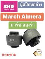 บูชปีกนกล่าง Nissan March Almera นิสสัน มาร์ช อเมร่า อัลเมร่า SKR TRW บู้ชปีกนกล่าง บู๊ชปีกนกล่าง บู้ชปีกนก บูชปีกนก