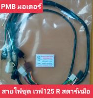 สายไฟชุด PWAVE125R สตาร์ทมือ