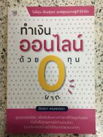 หนังสือ ทำเงินออนไลน์ด้วยทุน 0บาท