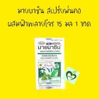 สเปรย์ระงับกลิ่นปาก มายบาซิน ผสม ฟ้าทะลายโจร 15 มล 1 ขวด myherbal mybacin