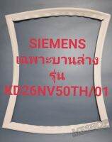 ขอบยางตู้เย็นSIEMENS เฉพาะบานล่างรุ่นKD26NV50TH/01