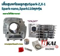 เสื้อสูบเดิม Spark-Z,X-1,Spark-Nano,Spark110ทุกรุ่น 51mm รหัส"5TN" เดิมๆSTD +ลูกสูบ  ครบชุดพร้อมประกอบ