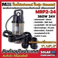 ปั๊มน้ำMTEC ปั๊มน้ำบัสเลส DC24V 360W รุ่น MRP2-24 แบรนด์ MTEC (Brushless ) พร้อมท่อเปลี่ยน 3 ขนาด(1-1.5-2 Inch)