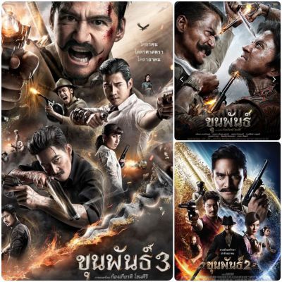 [DVD HD] ขุนพันธ์ ครบ 3 ภาค-3 แผ่น #หนังไทย (พากย์ไทย5.1/บรรยายไทย-อังกฤษ) แอคชั่น ทริลเลอร์
