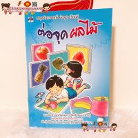 ต่อจุดผลไม้  ชุดเด็กปฐมวัย เตรียมอนุบาล ฝึกลีลามือ ขีดเขียนให้มั่งคง ภาษาไทย ภาษาอังกฤษ คณิตศาสตร์ ABC ก.ไก่ อนุบาล