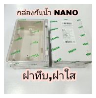 กล่องพลาสติกกันน้ำ ฝาเปิด-ปิด NANO-405C  NANO-405 ฝาใส / ฝาทึบ