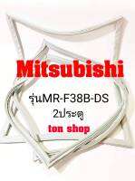 ขอบยางตู้เย็น Mitsubishi 2ประตู รุ่นMR-F38B-DS