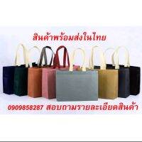 กระเป๋าผ้าสปันบอนด์ สั่งสกรีนได้ เคลือบฟลิ์มกันน้ำ มีให้เลือกถึง 14 สี 3ไซร์ขยายก้นขยายข้าง (หน่วยเป็นเซ็นติเมตร)