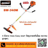 เครื่องตัดหญ้า 4 จังหวะ SWING รับประกันสินค้า 6 เดือน‼️