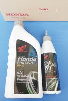 น้ำมันเครื่องHONDA0.8Lพร้อมน้ำมันเฟืองท้าย180ML. สำหรับรถเกียร์ออโต้แบบสายพาน Click,PCXและรุ่นอื่นๆ อะไหล่แท้ศูนย์HONDA(08233-2MBK9LT3/08294-M99K8LT1)รวม2ชิ้น1