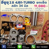 ยกเซ็ต ชุดยกเครื่อง อีซูซุ2800 4JB1 Turbo สลัก 34 มิล