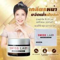 ?พร้อมส่ง?ครีมสวิสแลป swiss LAB เคลียร์หน้าขจัดฝ้าฝังลึก กู้หน้าให้กระจ่างใส ขนาด 30 กรัม