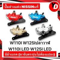 ปั๊มล่างแต่ง NISSIN WAVE110I WAVE125Iปลาวาฬ WAVE110ILED WAVE125ILED ตรงรุ่น ไม่ต้องแปลง