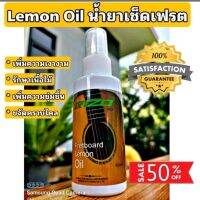 Lemon Oil  น้ำยาทำความสะอาดเฟรตกีตาร์ ขจัดคราบไคล รักษาเนื้อไม้  "ของแท้" จัดส่งไว