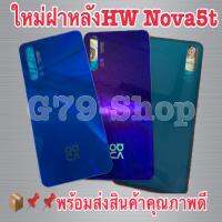 ???ฝาหลัง huawei nova 5T มี 3 สี ดำ ม่วง น้ำเงิน พร้อม กาวยาง 1 หลอด