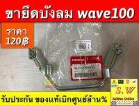 ขายึดบังลม wave100 รุ่นเก่าคาร์บู รับประกันของเเท้?