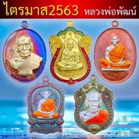 ไตรมาส63 หลวงพ่อพัฒน์?ของเด็ดปี2563