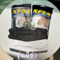 ? เนื้อนิ่ม หน้ากากอนามัย KF94 ซอง 10 ชิ้น หน้ากากเกาหลี แมสเกาหลี mask หน้ากากอนามัยทรงเกาหลี ทรง3D แมสปิดจมูก แมส lisa