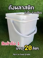 ถังพลาสติก ทรงสี่เหลี่ยม set 4 ใบ ขนาด 20 ลิตร สีขาวA Food Grade หูหื้วพลาสติกสีขาว+ฝา 1 ห่วว