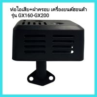 อะไหล่เครื่องยนต์ Honda ท่อไอเสีย+ฝาครอบ เครื่องยนต์ฮอนด้า รุ่น GX160-GX200 เครื่องยนต์ 5.5 - 6 HP &amp;lt;มีเก็บเงินปลายทาง