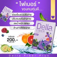 New❗️เดลล่าไฟเบอร์ พลัส ซ้อฝัน (Della Fiber Plus) แพคเกจใหม่