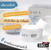 ครีมเจลอีฟ บำรุงผิวหน้า 20g EVES White Reveal Brightening Gel Cream