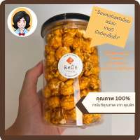 Homemade Popcorn Premium รสดับเบิ้ลชีส Double Cheese ขนาด 150g สด ใหม่ ป็อปคอร์น คุณสิก โฮมเมท กลิ่นหอม หวานน้อย อร่อยเพลิน