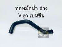 ท่อหม้อน้ำล่าง ท่อหม้อน้ำ Toyota Vigo เบนซิน