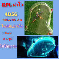 KPL ฝา+ชุดไฟครบชุด (ไม่+น็อตไทเท) ฝาครอบสายพานไทมิ่ง 4D56คอมมอนเรล ไทรทั่น, ปาจิโร่ ฝาแบบตามรูปใส่ได้ทุกรุ่น