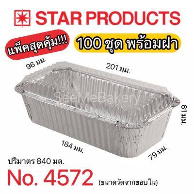 ถาดฟอยล์ 4572 พร้อมฝา ถ้วยฟอยล์ อบขนม 100 ชุด แพ็คใหญ่สุดคุ้ม!! Star Product ปลอดภัยต่ออาหาร