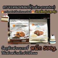 ช็อคโกแลต ชิพส์ ?ดาร์ค&amp;ไวท์?ตราเบคมาสเตอร์(bake master)?แพ็คคู่ถูกกว่าเดิม?หนัก500กรัม?จัดส่งไว✅Fast Delivery??