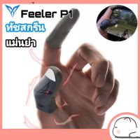 ถุงนิ้ว ถุงนิ้วเล่นเกม Flydigi Feeler คุณภาพสูง ถุงนิ้วเกม กันเหงื่อ