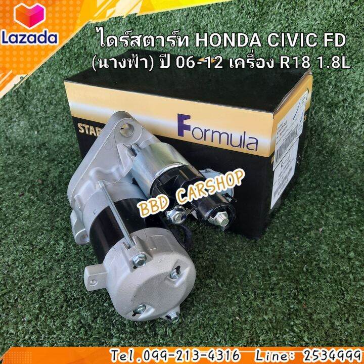 ไดสตาร์ท-ฮอนด้า-ซีวิค-นางฟ้า-honda-civic-fd-ปี-06-12-เครื่อง-r18-1-8l-สินค้าใหม่-พร้อมส่ง