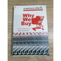 ศาสตร์แห่งการช้อปปิ้ง WHY WE BUY