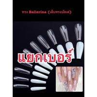 เล็บทรง Ballerina (เล็บทรงบัลเล่)แยกเบอร์สีใส/ขุ่น(ห่อละ50ชิ้น)