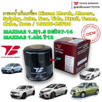 กรองน้ำมันเครื่อง Nissan March, Almera, Sylphy, Juke, Neo, Tida, Xtrail, Teana, Cube, Note / Toyota Boshoku OS-007