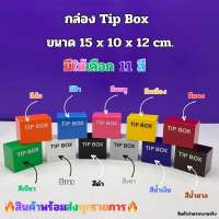 กล่อง Tip Box ขนาด 15x10x12 cm. มีให้เลือกทั้งหมด 11 สี