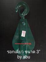 รอกเหล็ก  แบบเดี่ยว ขนาด 3" รับน้ำหนัก0.5TON WIN brand