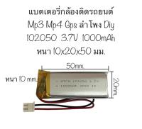 แบตเตอรี่ 102050 battery 1000mAh 3.7V 102050 MP4 GPS แบตเตอรี่กล้อง แบตเตอรี่กล้องติดรถ แบตเตอรี่ลำโพง MP3 Bluetooth Stereo DIY Gift จัดส่งไว เก็บปลายทางได้ สินค้าพร้อมส่ง มีประกัน สินค้าใหม่