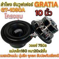 GRATIA ซับวูฟเฟอร์ 10นิ้ว โครงชุบ GT-1080A ลำโพงซับ SUBWOOFER แม่เหล็ก180หนา20x2ชั้น ว้อย75มิล เบสหนัก ซับโหดๆ เบสแน่น นุ่มลึก แรงจุกอก?