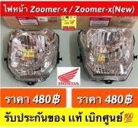 ไหหน้า zoomer-x,zoomer-x( New) เลือกให้ตรงรุ่น ระหว่างรุ่นใหม่ เเละเก่า รับประกันของเเท้เบิกศูนย์?