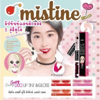 ?ลดสุดดมิสทิน แซสซี่ ดูโอ้ ลิป ทินท์ แอนด์ กลอส MISTINE SASSY DUO LIP TINT &amp; GLOSS 2